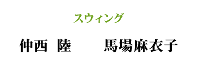 仲西 陸、馬場麻衣子